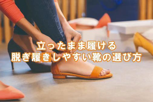 脱ぎ履きしやすい靴の選び方|しゃがまず履ける本革パンプス&スニーカー3選【靴のプロ監修】