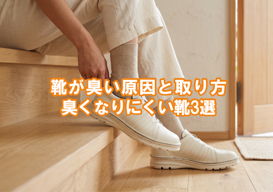 靴の臭い対策｜明るい玄関で本革スニーカーを履く女性の足元
