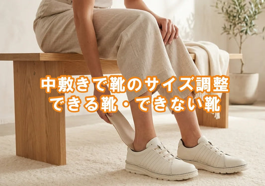 靴が大きいとき中敷きで調整していい？｜入れ方と限界を靴のプロが解説