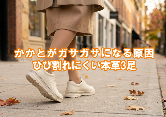 かかとがガサガサになる原因｜女性に多い理由と、ひび割れにくい靴の選び方