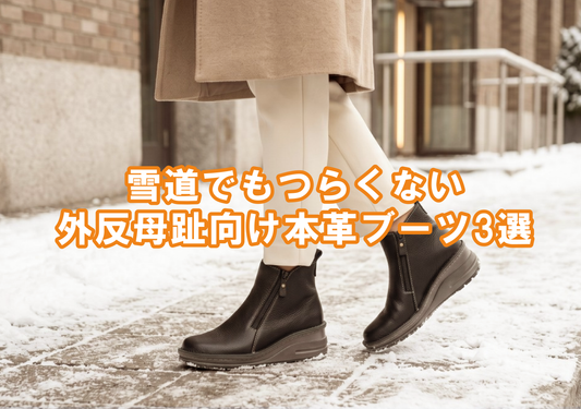 【外反母趾】雪道で滑らない・痛くなりにくいブーツの選び方｜本革3選