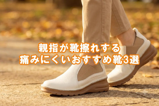 親指が靴擦れする｜痛みにくいおすすめ靴3選