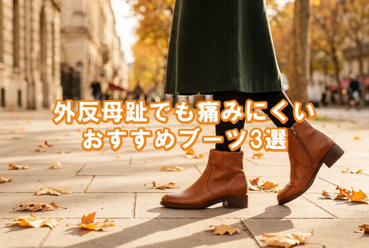 外反母趾でも傷みにくいおすすめブーツ3選
