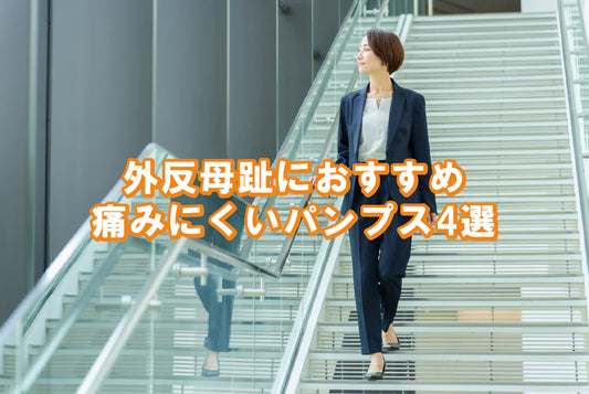 【外反母趾でも痛くなりにくい】パンプスの選び方｜仕事・フォーマルにも本革おすすめ4選