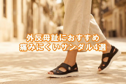 【外反母趾サンダル】夏でもおしゃれに履けるレディース本革おすすめ3選｜選び方の鉄則