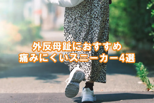 【外反母趾でも痛くなりにくい】レディーススニーカーの選び方｜本革おすすめ4選