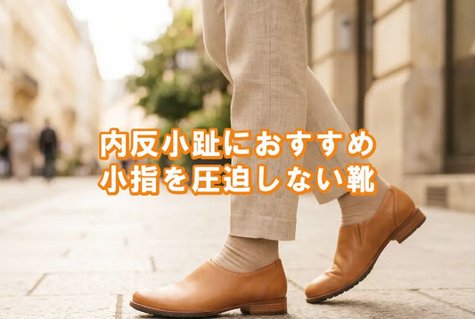 内反小趾におすすめ｜小指を圧迫しない靴