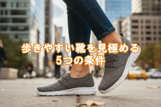 歩きやすい靴を見極める5つの条件