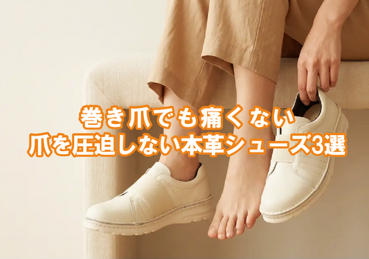 巻き爪でも痛くない、爪を圧迫しない本革シューズ3選