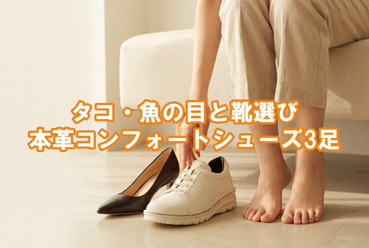 タコ・魚の目と靴選び｜前足部にゆとりのある本革コンフォートシューズを選ぶ足元