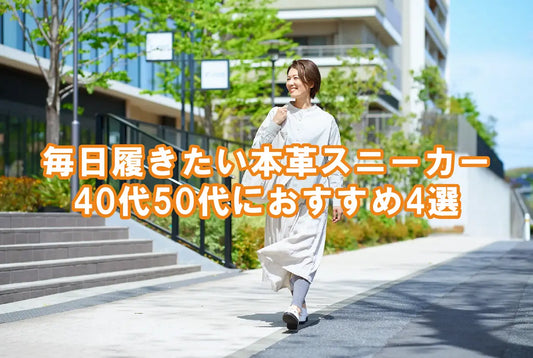 【大人スニーカー】40代・50代に似合うレディース｜きれいめ×ラクな本革おすすめ4選