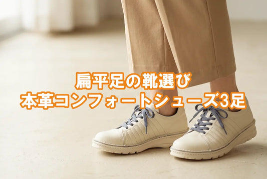 扁平足の靴選び｜土踏まずを支えて疲れにくくする5つの条件