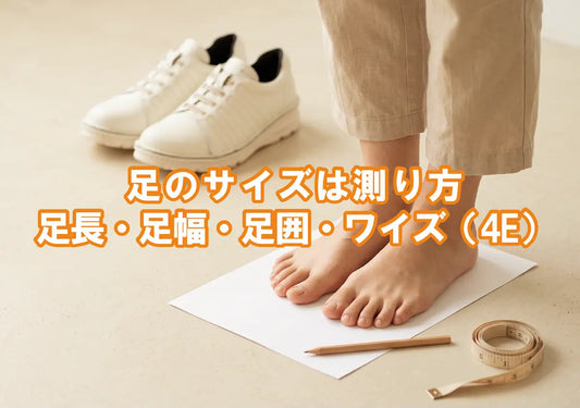 足のサイズの正しい測り方｜足長・足幅・足囲とワイズ（4E）の調べ方