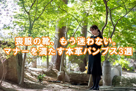 【喪服に合う靴は？】冠婚葬祭の靴 女性のマナー｜疲れない本革フォーマルパンプス3選