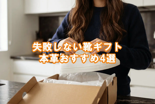 【靴のプレゼントは縁起が悪い?】喜ばれる靴ギフトの選び方｜相手別・本革おすすめ4選