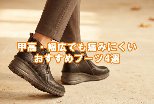 甲高・幅広でも痛みにくいおすすめブーツ4選