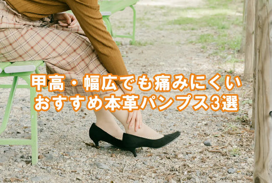 甲が食い込まない本革パンプス3選｜甲高・幅広の『オフィス正解』