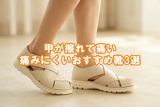 甲が擦れて痛い 痛みにくいおすすめ靴3選