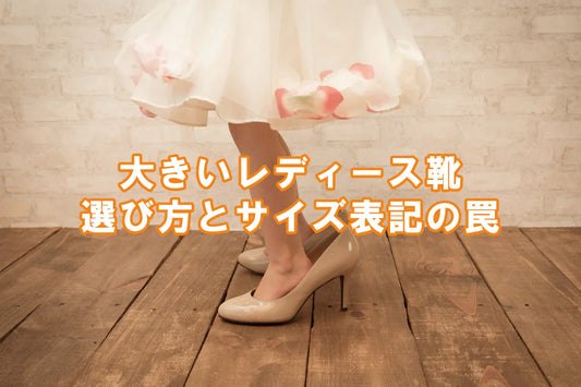 大きいレディース靴 選び方とサイズ表記の罠