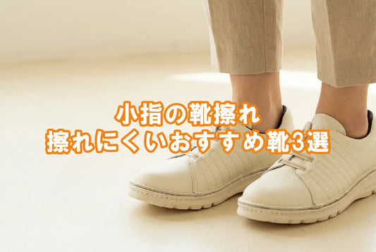 小指の靴ずれ 擦れにくいおすすめ靴3選