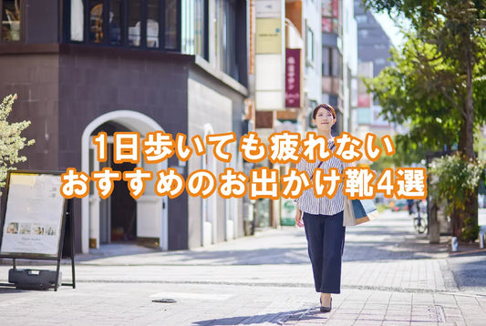 【1日中歩いても疲れない】長時間のお出かけに快適なレディース靴｜本革おすすめ4選