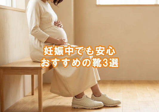 妊娠中でも安心 おすすめの靴3選