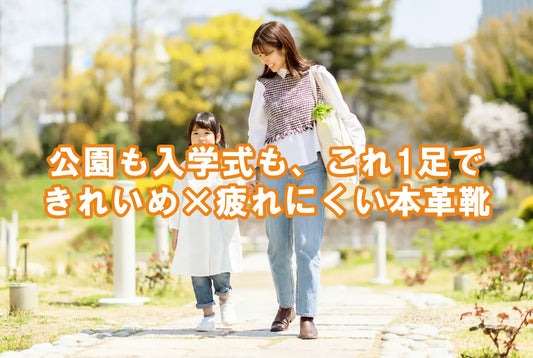 【ママ必見】子どもとお出かけしやすい靴｜公園・抱っこから入学式・卒園式まで本革4選