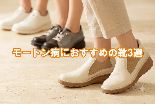 モートン病でも履ける靴とは｜指の付け根のしびれを軽くする選び方【プロ監修】
