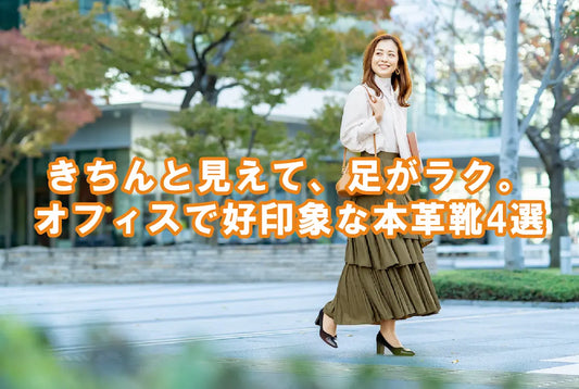 きちんと見えるのに、足が痛くない。オフィスで好印象な本革シューズ4選