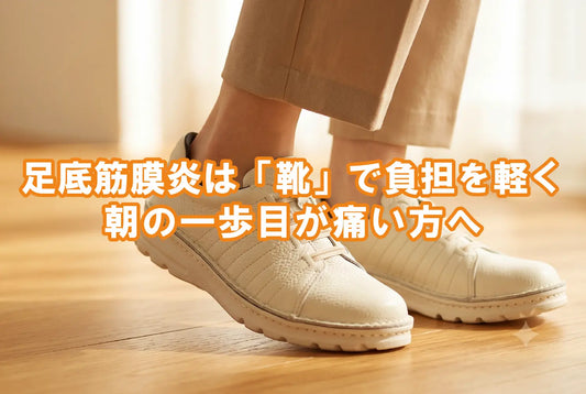 足底筋膜炎は「靴」で負担を軽く｜朝の一歩目が痛い方へ｜靴のプロが解説
