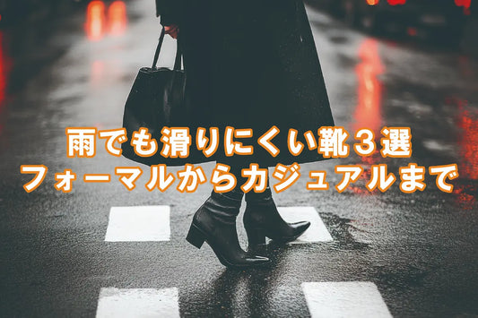 雨の日でも滑らない・濡れにくい靴の選び方｜晴雨兼用おすすめ3足