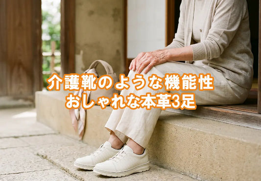 介護靴に見えない、シニア女性の靴選び｜おしゃれで履きやすい本革3足