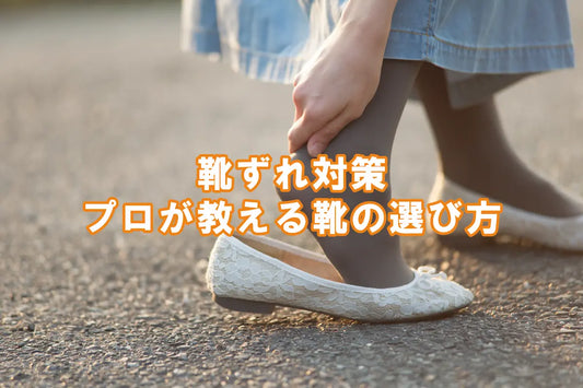 靴ずれ対策 プロが教える靴の選び方