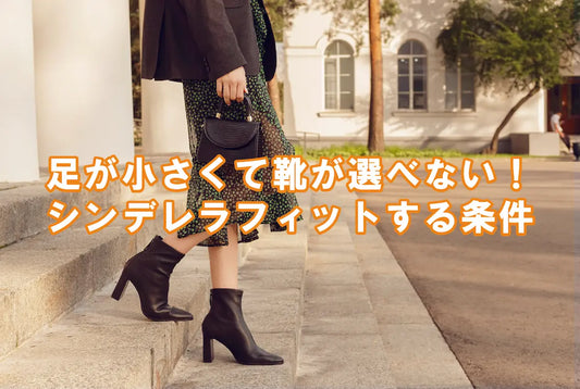 【最小21.5cm対応】シンデレラサイズの靴が見つからない女性へ｜本当の選び方3つの鉄則