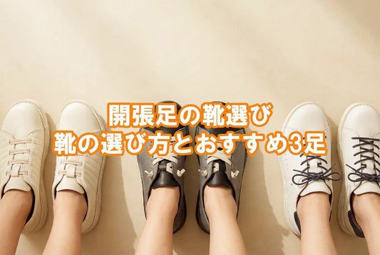 開帳足の靴選び 靴の選び方とおすすめ3足