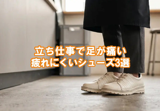 立ち仕事で足が痛い｜疲れにくいシューズ3選