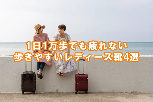 【大人女性の旅行靴】1日1万歩でも疲れない歩きやすいレディース靴4選｜40代50代60代に