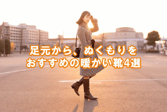 足元から、ぬくもりを。暖かい × おしゃれ × 疲れない本革おすすめ4選
